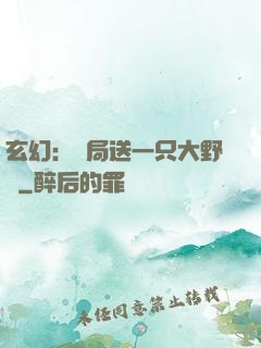 玄幻：開局送一只大野豬