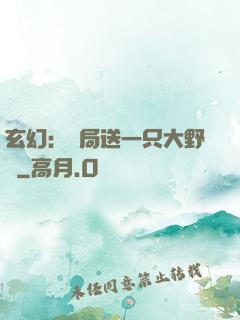 玄幻：開局送一只大野豬