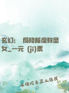 玄幻：開局降服魔教圣女