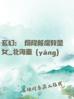 玄幻：開局降服魔教圣女