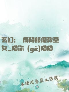 玄幻：開局降服魔教圣女