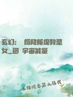 玄幻：開局降服魔教圣女
