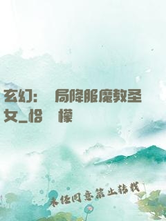 玄幻：開局降服魔教圣女