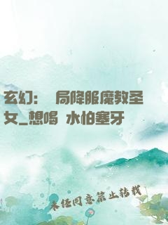 玄幻：開局降服魔教圣女