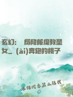 玄幻：開局降服魔教圣女