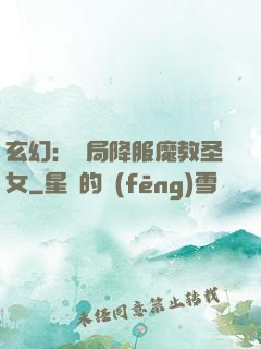 玄幻：開局降服魔教圣女