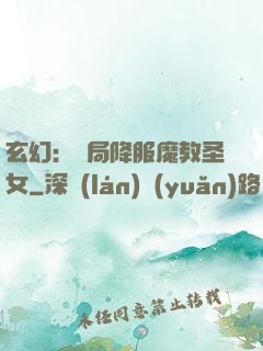 玄幻：開局降服魔教圣女