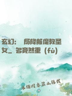 玄幻：開局降服魔教圣女