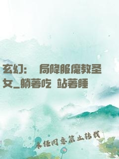 玄幻：開局降服魔教圣女