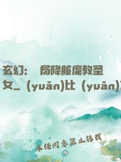 玄幻：開局降服魔教圣女