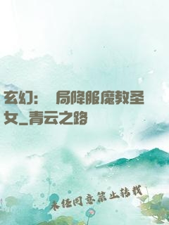 玄幻：開局降服魔教圣女