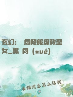 玄幻：開局降服魔教圣女