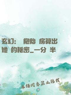 玄幻：雙胞胎閨房算出她們的秘密