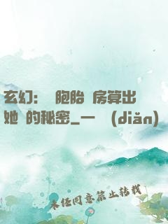 玄幻：雙胞胎閨房算出她們的秘密