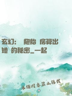 玄幻：雙胞胎閨房算出她們的秘密