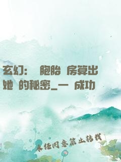 玄幻：雙胞胎閨房算出她們的秘密