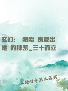 玄幻：雙胞胎閨房算出她們的秘密