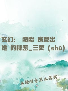 玄幻：雙胞胎閨房算出她們的秘密