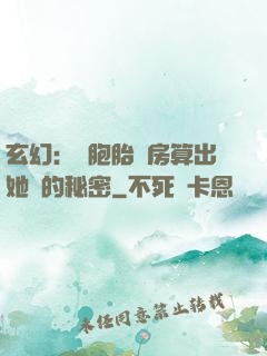 玄幻：雙胞胎閨房算出她們的秘密
