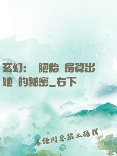 玄幻：雙胞胎閨房算出她們的秘密