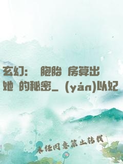 玄幻：雙胞胎閨房算出她們的秘密