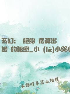 玄幻：雙胞胎閨房算出她們的秘密