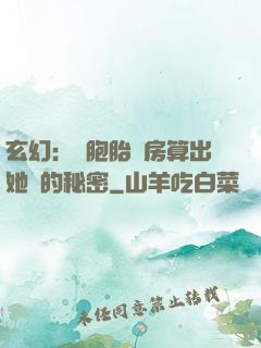 玄幻：雙胞胎閨房算出她們的秘密