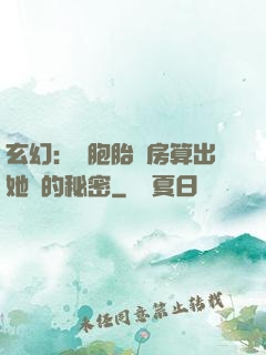 玄幻：雙胞胎閨房算出她們的秘密
