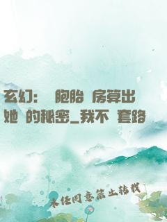 玄幻：雙胞胎閨房算出她們的秘密