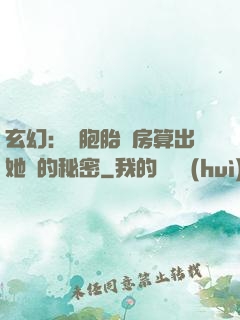 玄幻：雙胞胎閨房算出她們的秘密