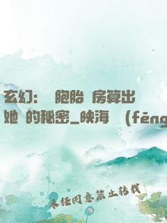 玄幻：雙胞胎閨房算出她們的秘密