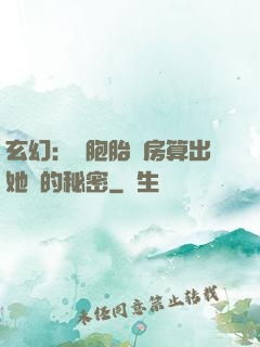 玄幻：雙胞胎閨房算出她們的秘密