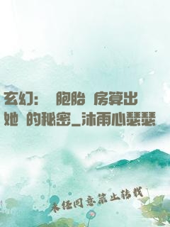 玄幻：雙胞胎閨房算出她們的秘密