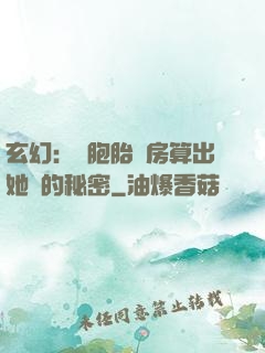 玄幻：雙胞胎閨房算出她們的秘密