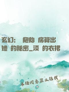 玄幻：雙胞胎閨房算出她們的秘密
