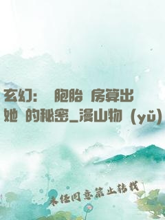 玄幻：雙胞胎閨房算出她們的秘密