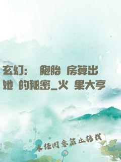 玄幻：雙胞胎閨房算出她們的秘密