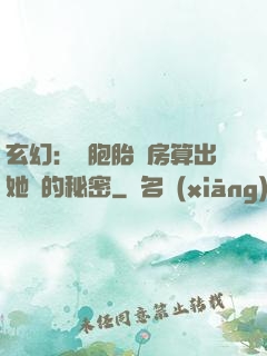 玄幻：雙胞胎閨房算出她們的秘密