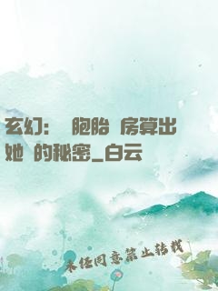 玄幻：雙胞胎閨房算出她們的秘密