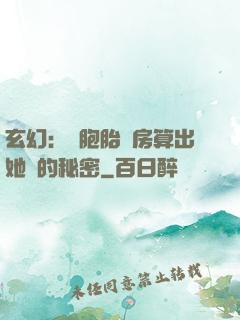 玄幻：雙胞胎閨房算出她們的秘密