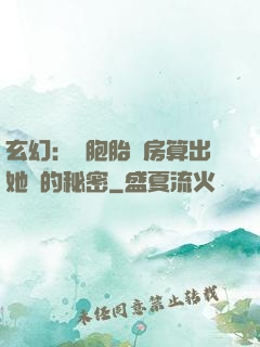 玄幻：雙胞胎閨房算出她們的秘密