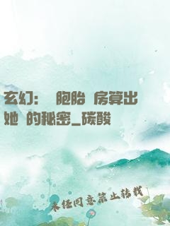 玄幻：雙胞胎閨房算出她們的秘密