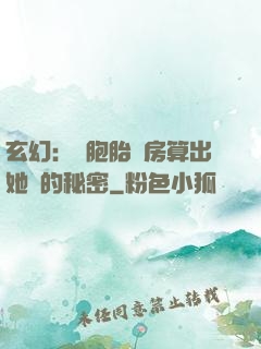 玄幻：雙胞胎閨房算出她們的秘密