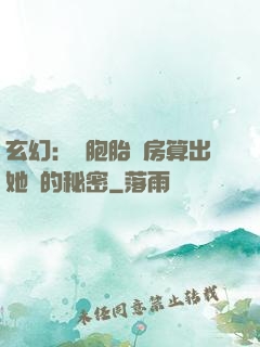 玄幻：雙胞胎閨房算出她們的秘密