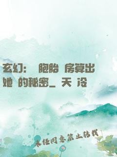玄幻：雙胞胎閨房算出她們的秘密