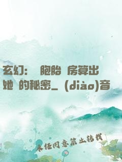玄幻：雙胞胎閨房算出她們的秘密