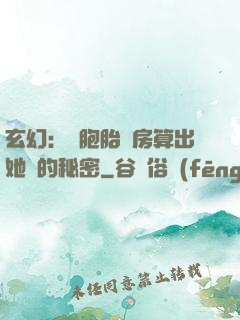 玄幻：雙胞胎閨房算出她們的秘密