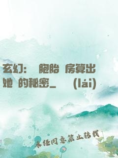 玄幻：雙胞胎閨房算出她們的秘密