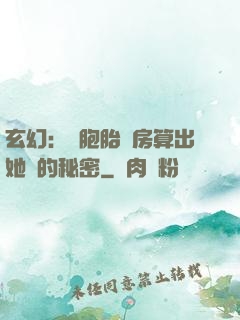 玄幻：雙胞胎閨房算出她們的秘密