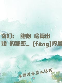 玄幻：雙胞胎閨房算出她們的秘密